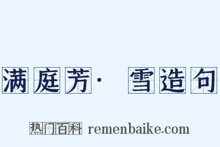 满庭芳·雪造句是什么意思的图片